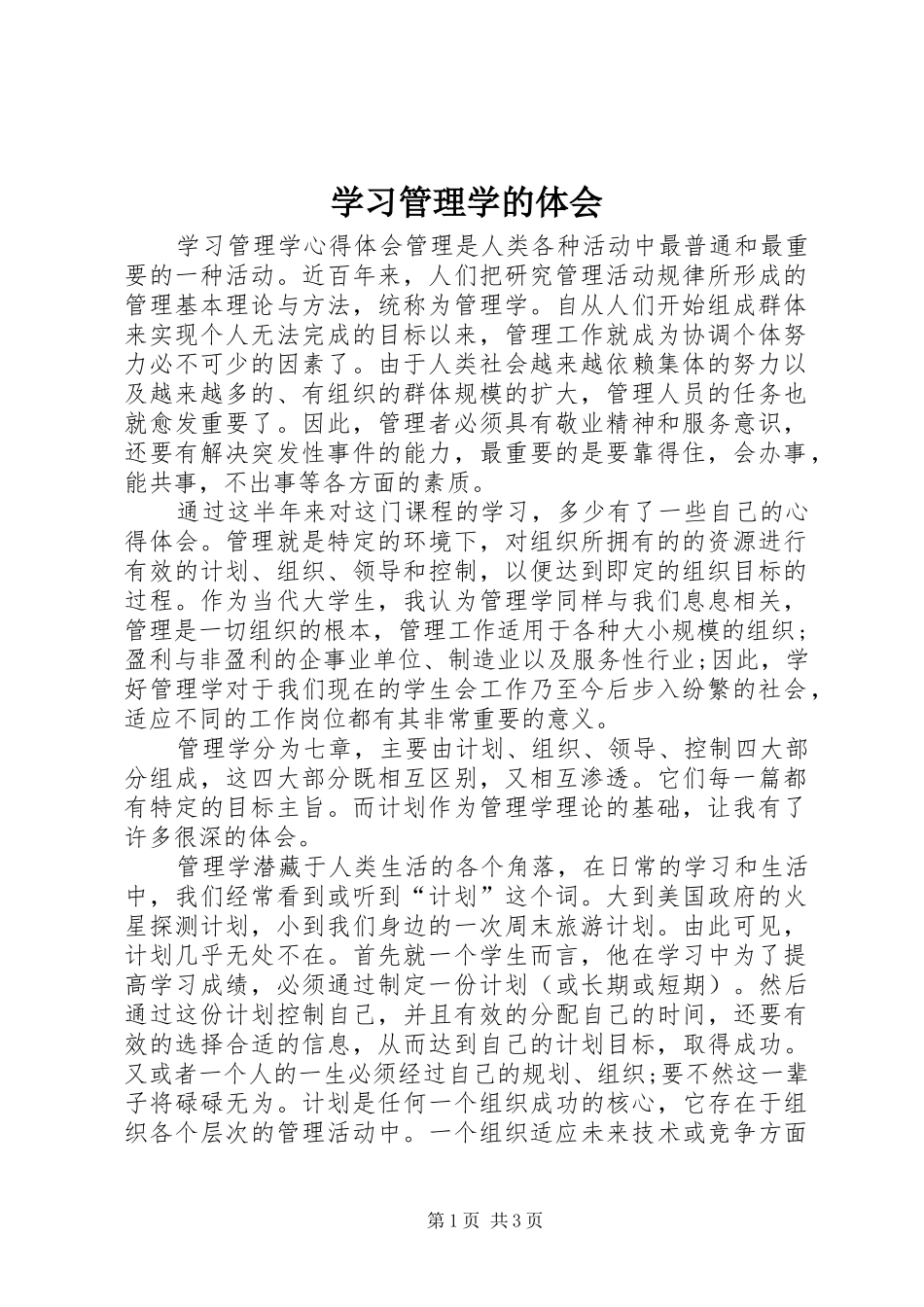 学习管理学的体会_第1页