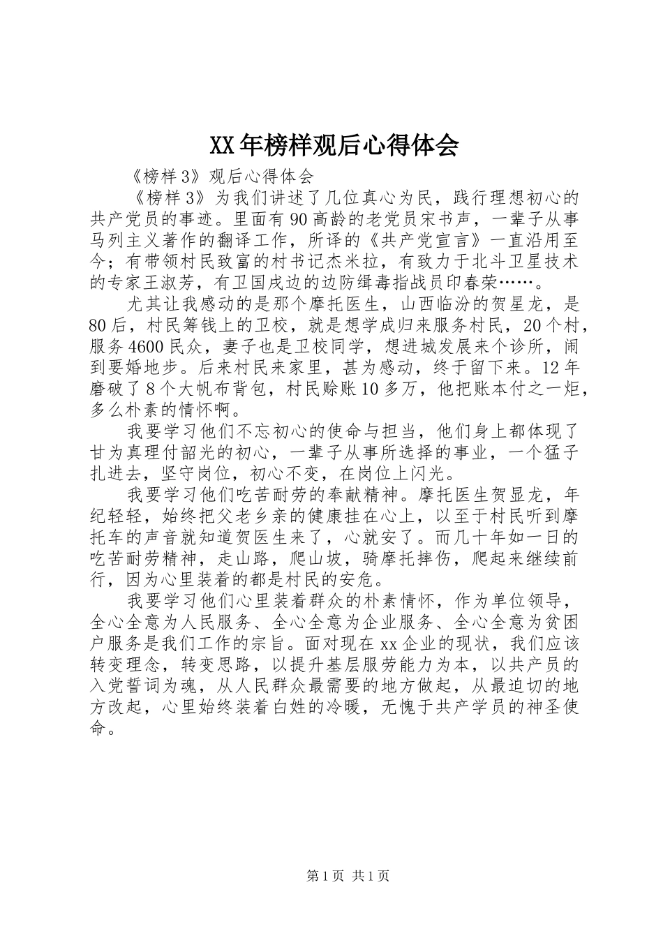 XX年榜样观后心得体会_第1页