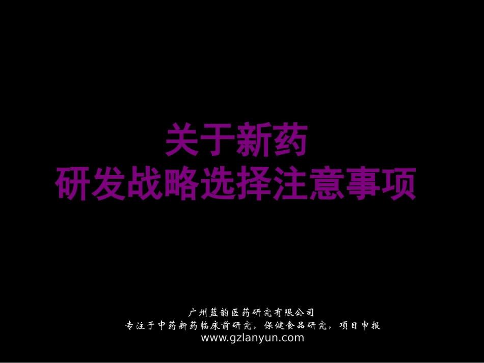 关于新药研发战略选择的注意事项_第1页