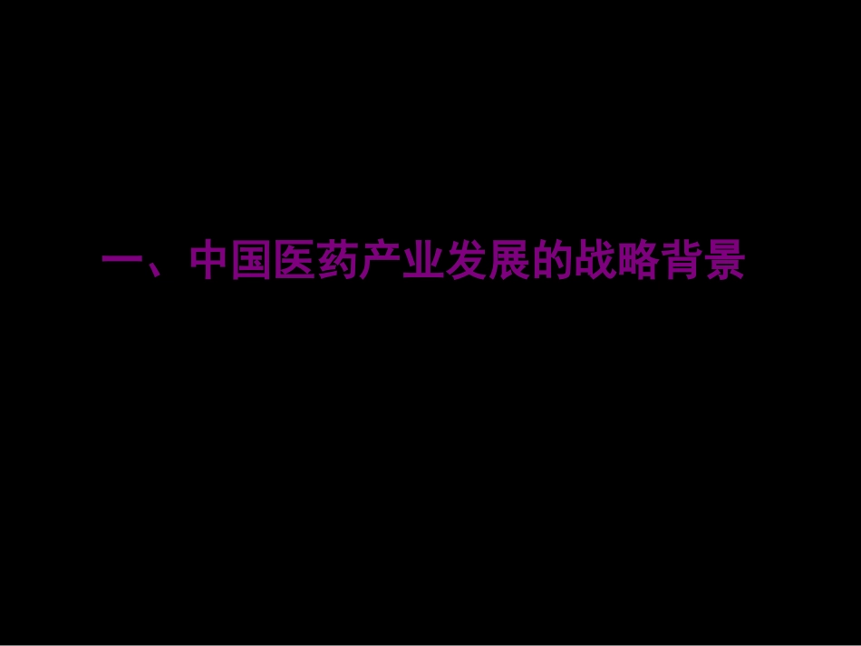 关于新药研发战略选择的注意事项_第2页