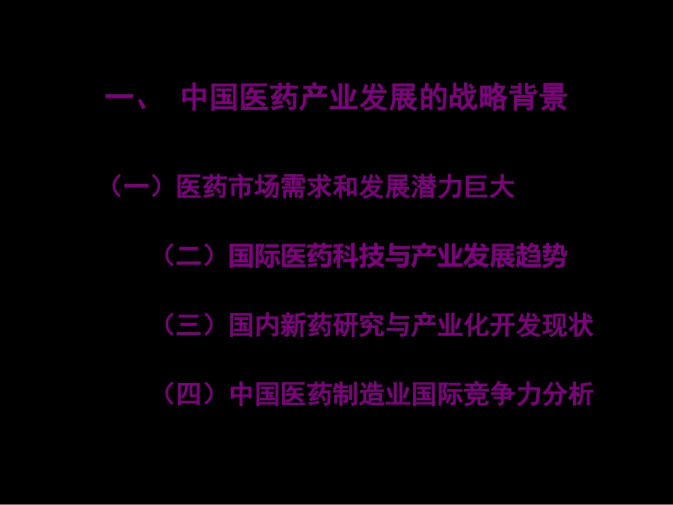 关于新药研发战略选择的注意事项_第3页