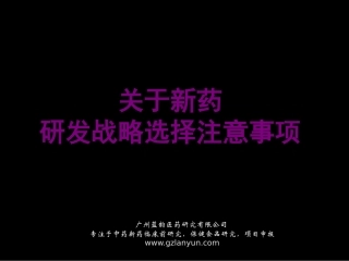 关于新药研发战略选择的注意事项