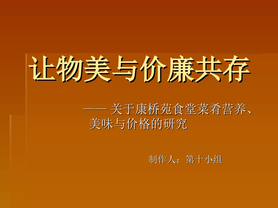 关于康桥苑食堂菜肴营养、-美味与价格的研究_第1页