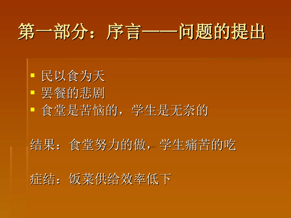 关于康桥苑食堂菜肴营养、-美味与价格的研究_第2页