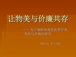 关于康桥苑食堂菜肴营养、-美味与价格的研究