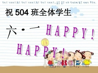 关于六一儿童节的ppt