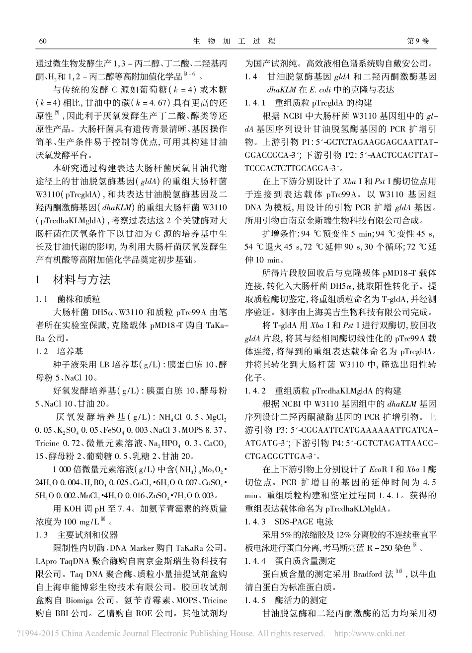 共表达甘油脱氢酶和二羟丙酮激酶对大肠杆菌生长及甘油代谢的影响_魏淼_第2页