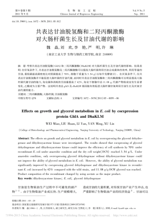 共表达甘油脱氢酶和二羟丙酮激酶对大肠杆菌生长及甘油代谢的影响_魏淼