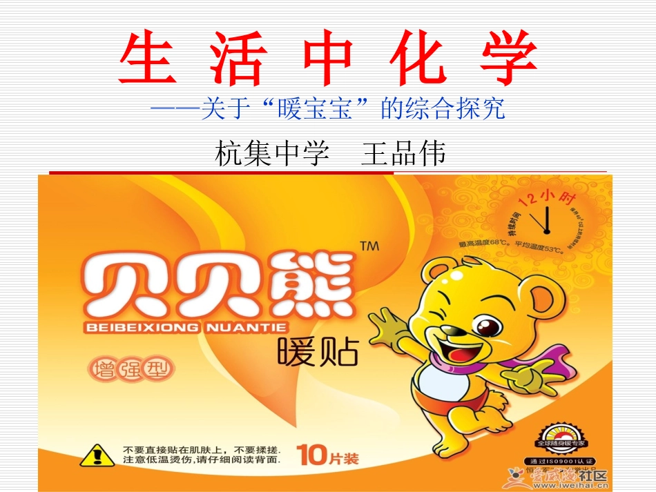 关于“暖宝宝”的综合探究_第1页