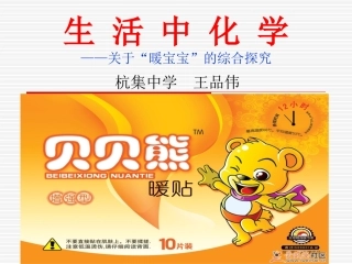关于“暖宝宝”的综合探究