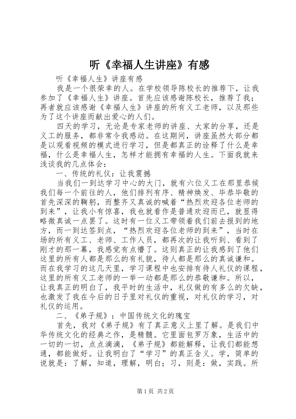 听《幸福人生讲座》有感_第1页