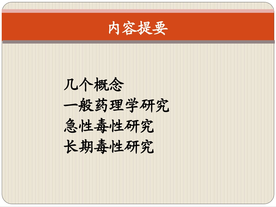 关于一般药理、急性毒性和长期毒性研_第2页