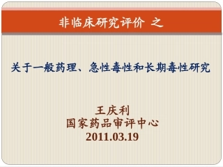 关于一般药理、急性毒性和长期毒性研