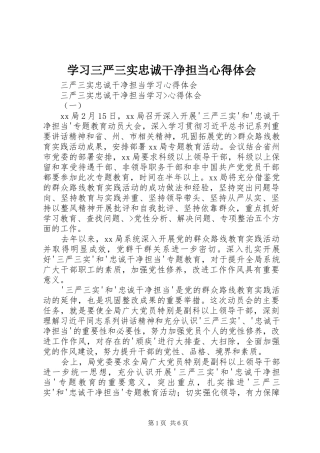 学习三严三实忠诚干净担当心得体会_1