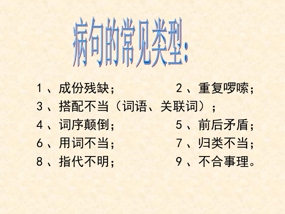 六年级修改病句大全_第2页