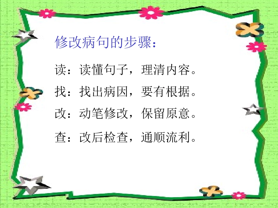 六年级修改病句大全_第3页