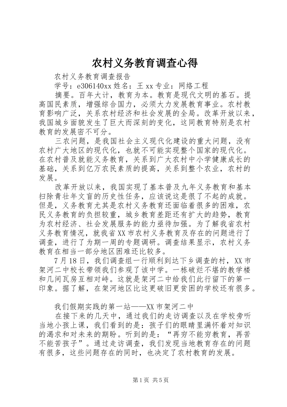 农村义务教育调查心得_第1页