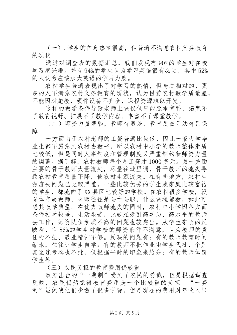 农村义务教育调查心得_第2页