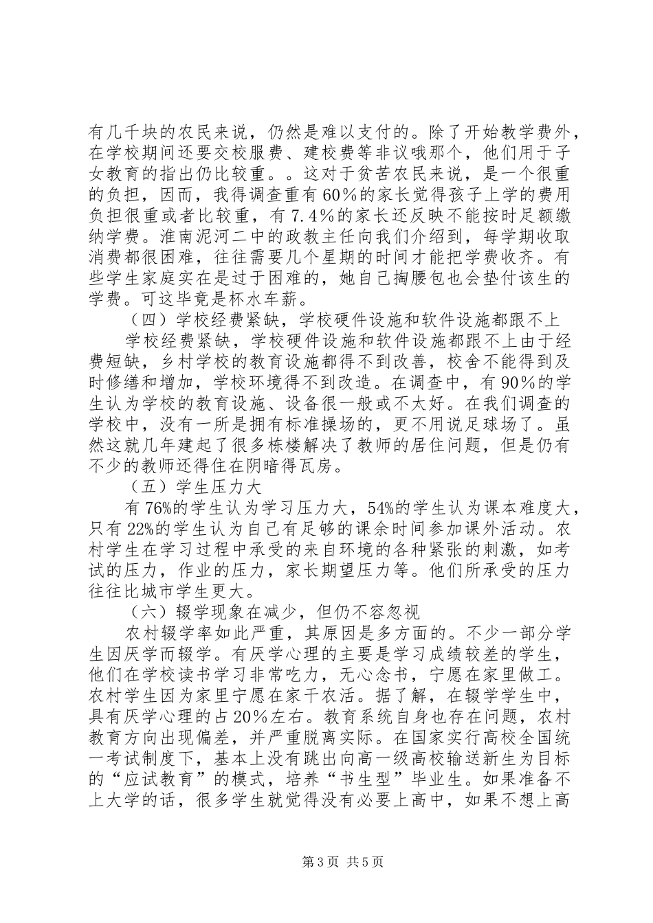 农村义务教育调查心得_第3页