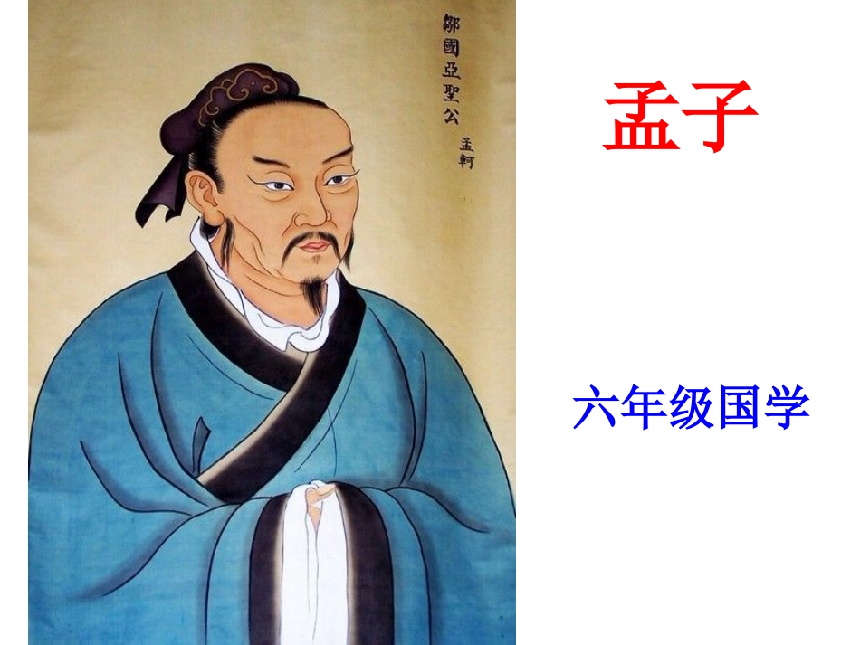 六年级国学《孟子》(心血之作)_第1页
