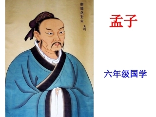 六年级国学《孟子》(心血之作)