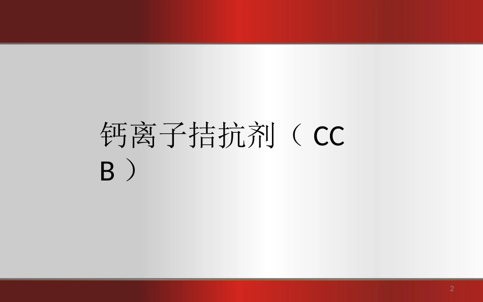 六大类降压药_第2页