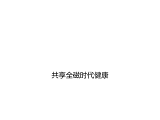 共享全磁时代健康