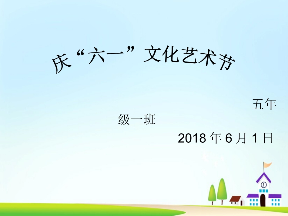 六一儿童节趣味节目_第1页
