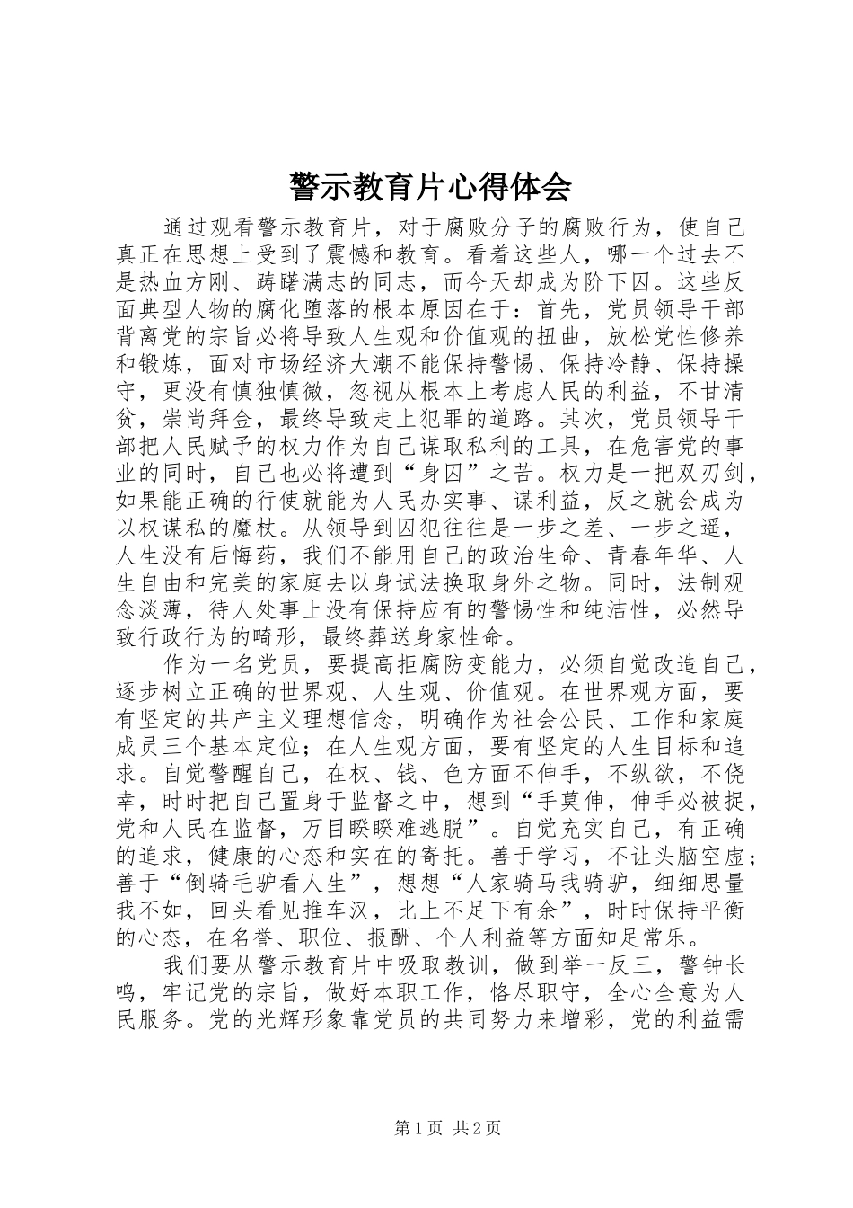 警示教育片心得体会_第1页
