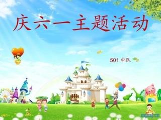 六一儿童节快乐.ppt