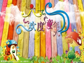 六一儿童节PPT展示-完美版-加游戏