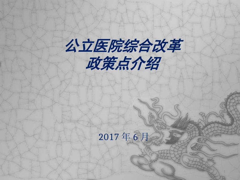 公立医院综合改革政策点介绍_第1页