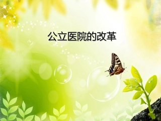 公立医院的改革