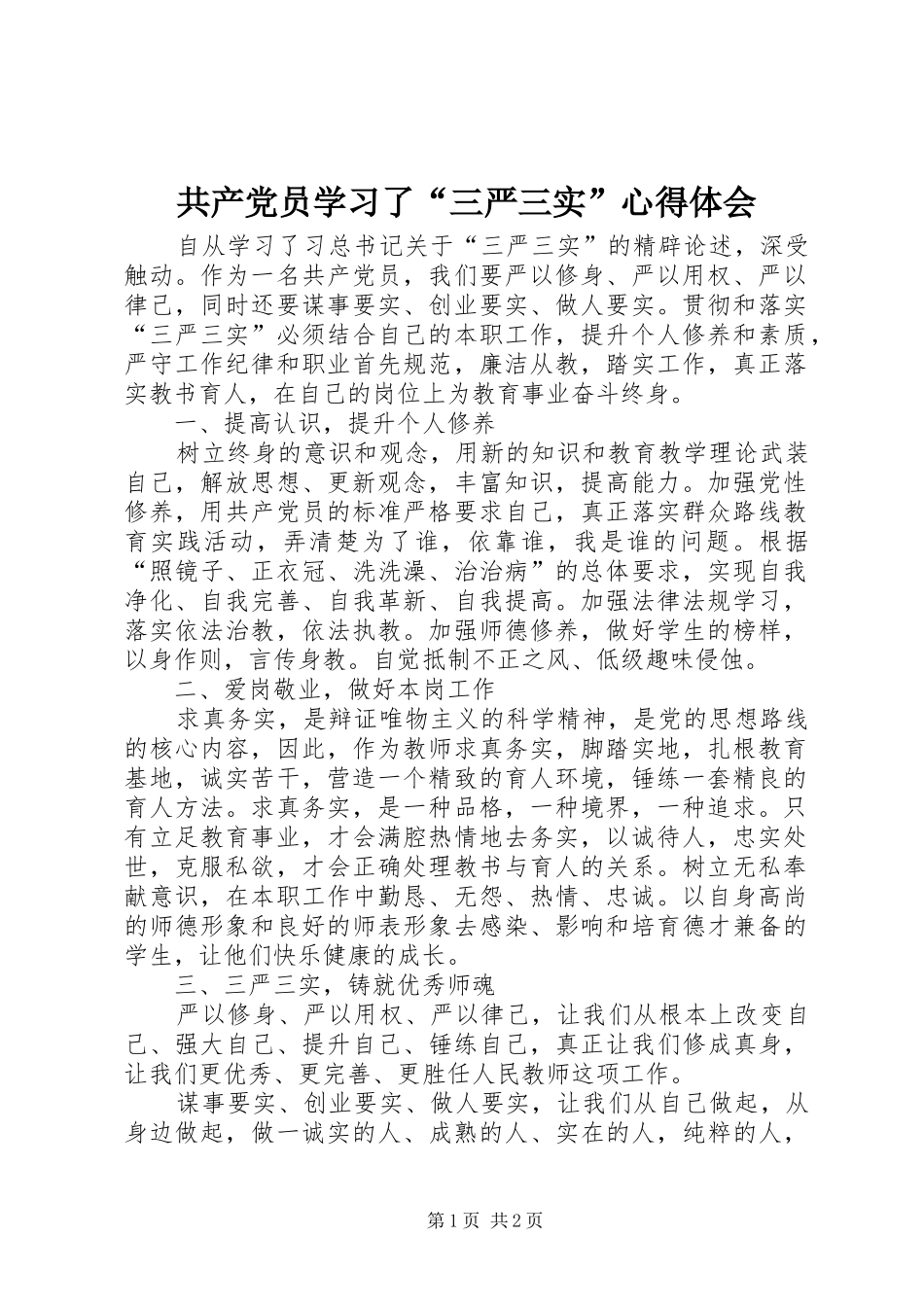 共产党员学习了“三严三实”心得体会_第1页