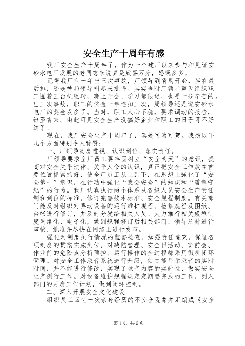 安全生产十周年有感_第1页