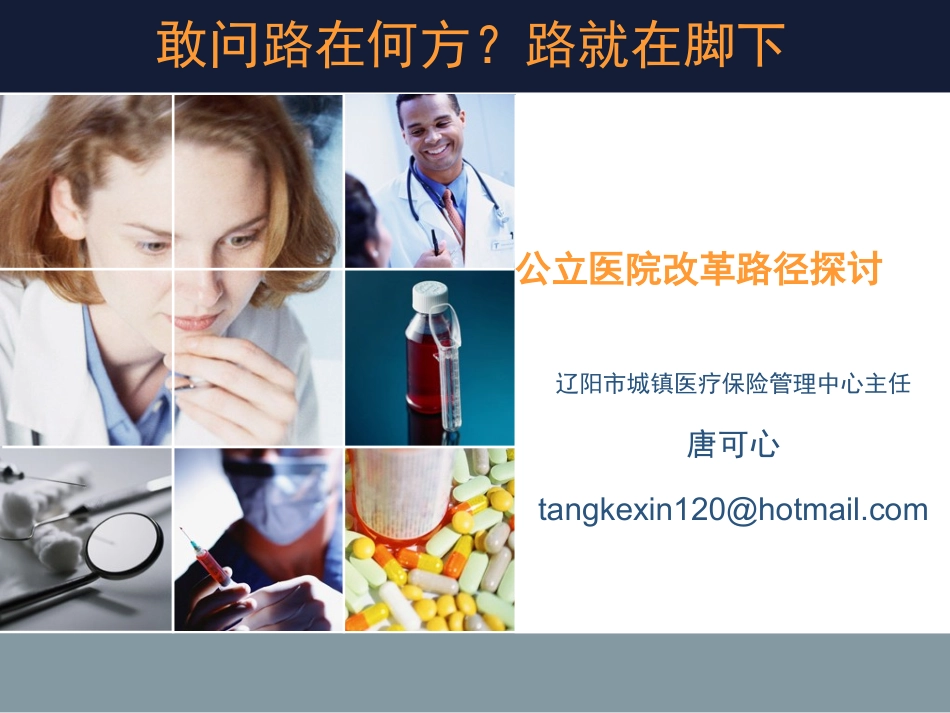 公立医院改革路径探讨_第1页