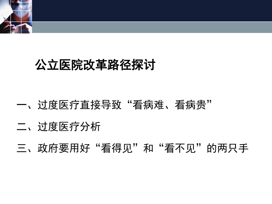 公立医院改革路径探讨_第2页