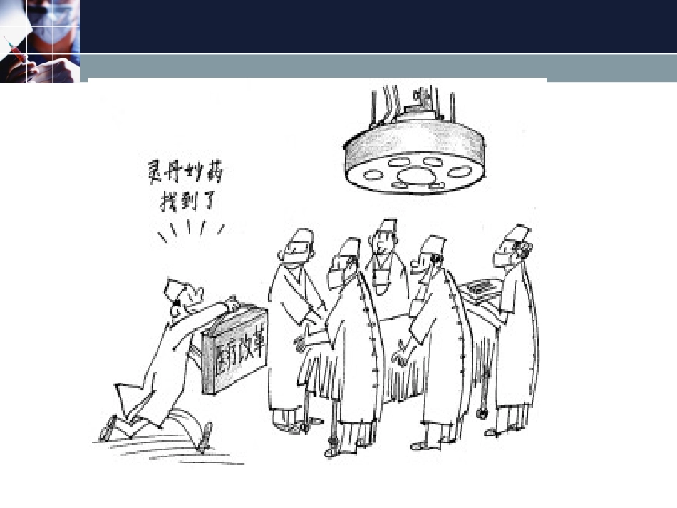 公立医院改革路径探讨_第3页