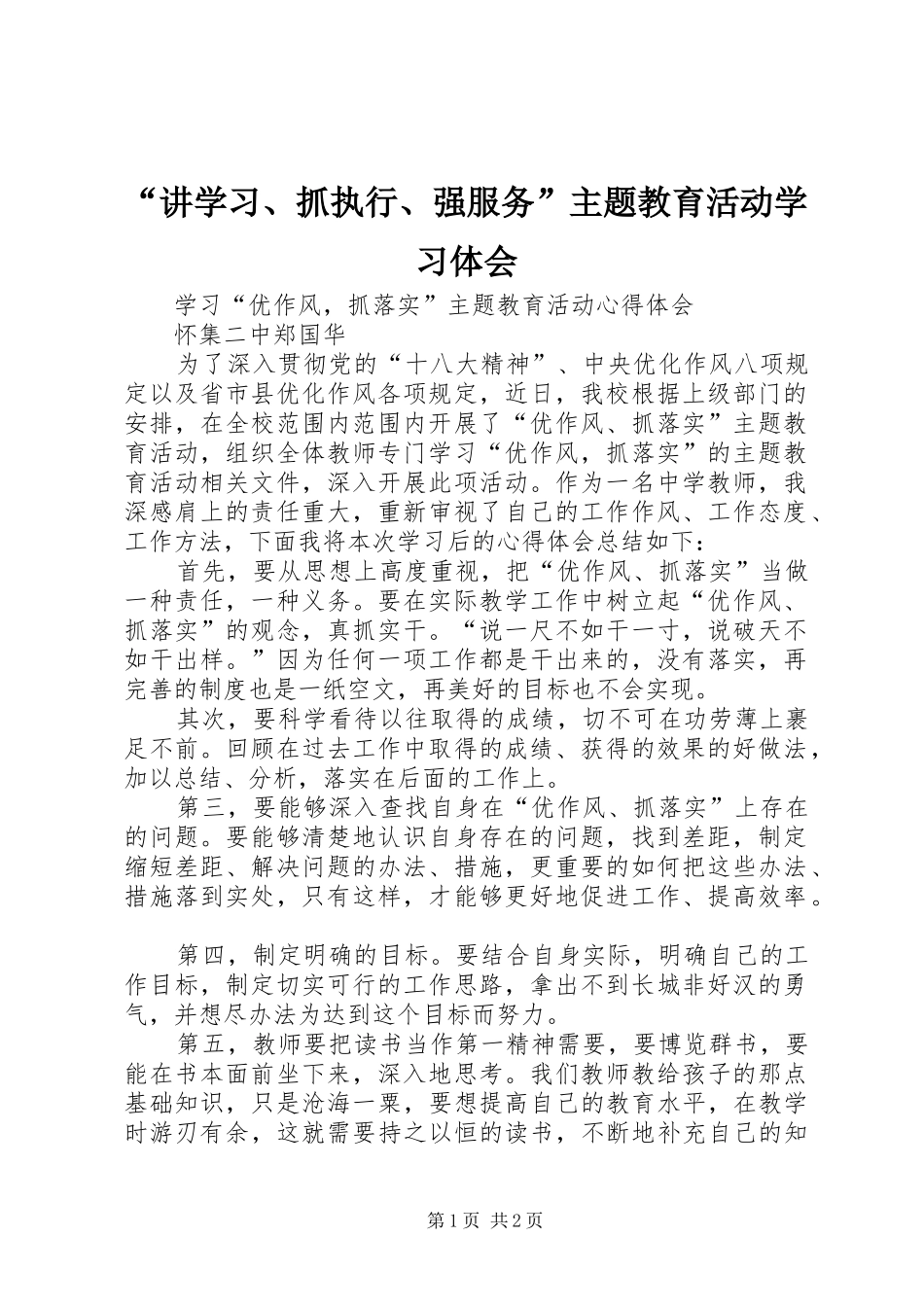“讲学习、抓执行、强服务”主题教育活动学习体会_第1页