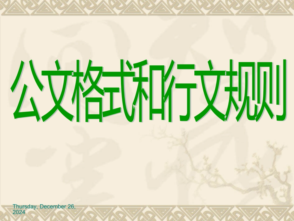 公文格式和行文规则_第1页