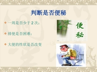 公共营养师课程(一)便秘9