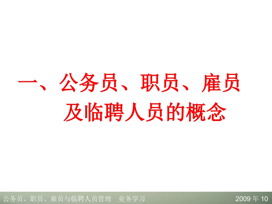 公务员,职员,雇员及临聘人员管理_第3页