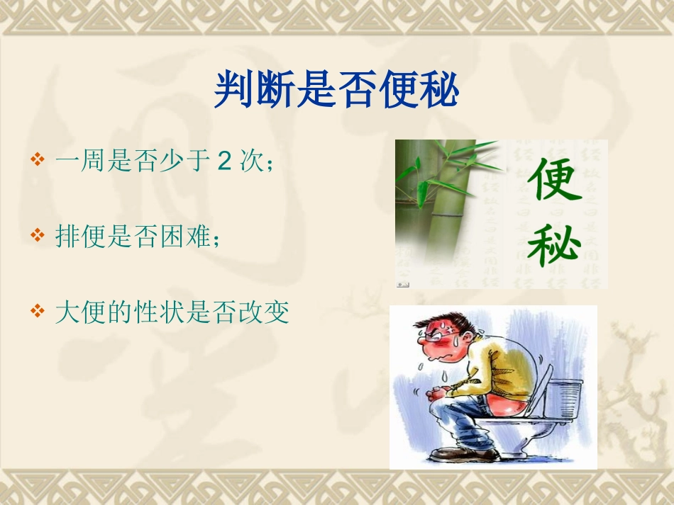 公共营养师课程(一)便秘_第1页