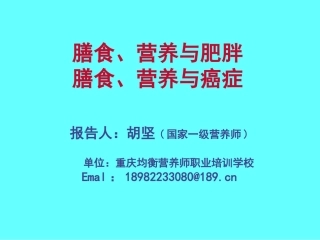 公共营养师课程(五)营养与肥胖、癌症