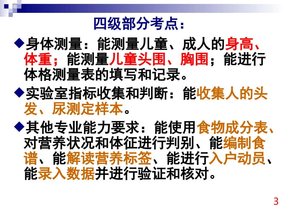 公共营养师操作技能考核及考评要点_第3页