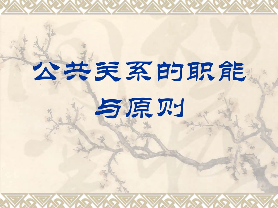 公共关系职能与原则_第1页