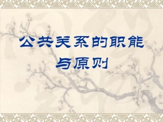 公共关系职能与原则