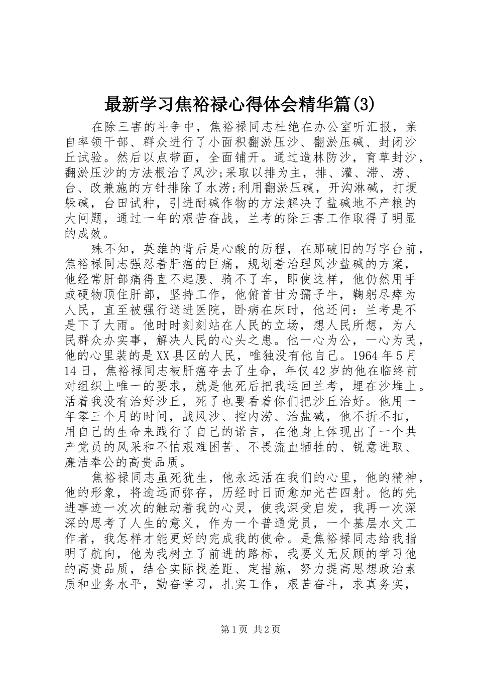 最新学习焦裕禄心得体会精华篇(3)_第1页