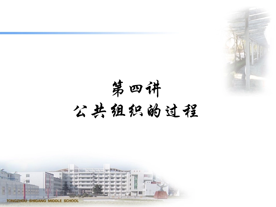 公共组织学  第四讲_第1页