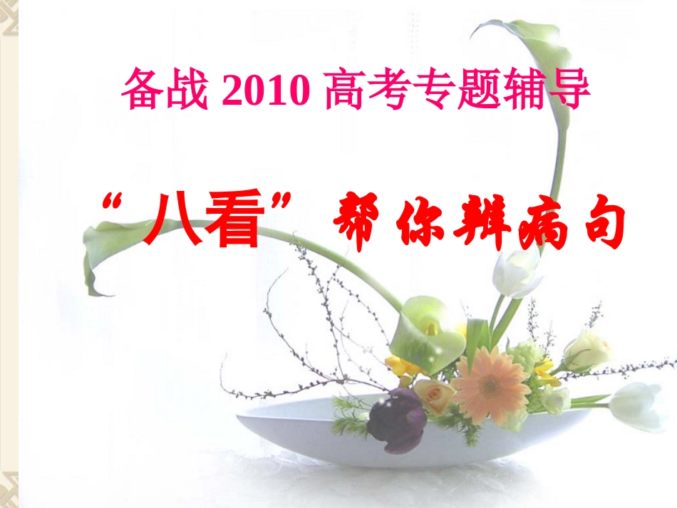 八看帮你辨病句浅谈_第1页